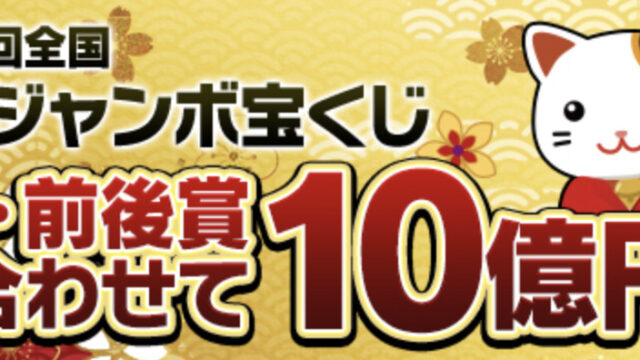 21 年末ジャンボの換金期限はいつからいつまで 当たりくじの交換期間はこちら Coco Point