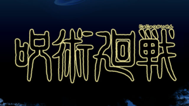 芥見下々 げげ の出身地は岩手県で特定 高校は仙台三高かウワサの真相も調査 画像 Coco Point